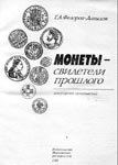 Монеты- свидетели прошлого Г.А. Федоров-Давыдов 192 листа.
