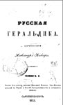 Русская Геральдика Александр Лакиер. Санктпетербург 1855 год. 669 листов.
