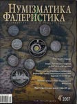 Журанал Нумизматика и фалкристика 4 номер 2007 года. 50 листов
