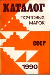 Каталог почтовых марок СССР 1990. Каталог содержит Описание с цветными фотографиями марок выпущенных в 1990 году. Содержит 49 листов.

