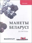 Монеты Белоруси до 1707 года Д. Гулецкi, А. Грамыка, А. Крываручка. Минск 2007г. 207 страниц
