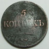 Аверс
5 копеек 1837 года ЕМ ФХ (редкая монета стоит дороже в разы ЕМ НА и ЕМ КТ) состояние F

