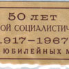 Реверс
Годовой набор СССР 1967 года ЛМД 50 лет великой октябрьской социалистической революции (набор юбилейных монет с жетоном)
