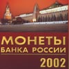 Аверс
Годовой набор монет России 2002 года ММД в буклете
