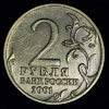 Реверс
2 рубля 2001г. Гагарин знак монетного двора поднят и сдвинут влево (редкая разновидность) XF
