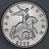Аверс
5 копеек 2003 года без знака монетного двора XF (32 редакция конрос оценивает эту монету в 1500 рублей)
