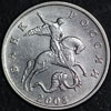 Аверс
5 копеек 2003 года без знака монетного двора XF (33 редакция конрос оценивает эту монету в 2000 рублей)
