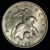 Реверс
5 копеек 2003 года без знака монетного двора XF (33 редакция конрос оценивает эту монету в 2000 рублей)
