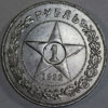 Аверс
1 рубль 1922 года ПЛ XF (далеко не частая монета, уверенно дорожает с каждым выходом в свет нового ценника)
