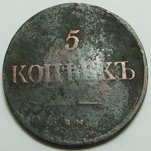 5 копеек 1837 года ЕМ ФХ (редкая монета стоит дороже в разы ЕМ НА и ЕМ КТ) состояние F
