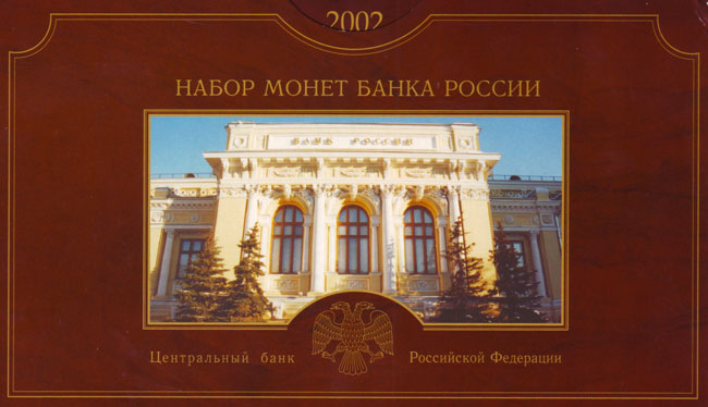 Годовой набор монет России 2002 года СПМД в буклете
