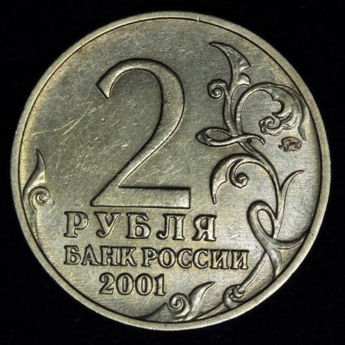 2 рубля 2001г. Гагарин знак монетного двора поднят и сдвинут влево (редкая разновидность) XF
