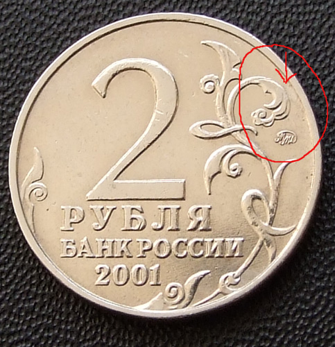 2 рубля 2001г. Гагарин справа отсутствует завиток... скорее всего брак но выглядит очень интересно XF
