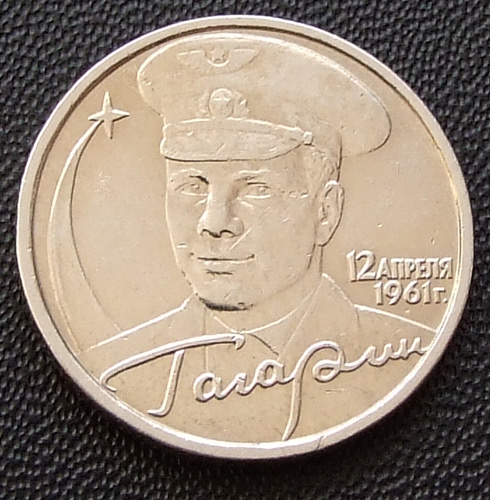 2 рубля 2001г. Гагарин справа отсутствует завиток... скорее всего брак но выглядит очень интересно XF
