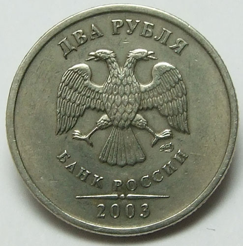 2 рубля 2003 года СПМД XF- (по каталогу конроса цена за VF состояние 12000)
