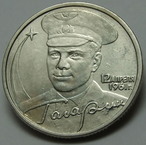 2 рубля 2001г. Гагарин без знака монетного двора (редкая разновидность) XF
