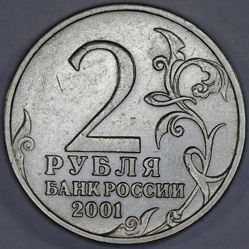 2 рубля 2001 года Гагарин без знака монетного двора (редкая разновидность) XF
