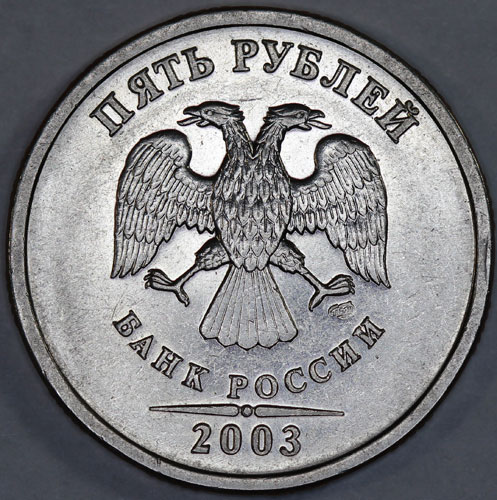5 рублей 2003 года СПМД (цена по каталогу конрос за состояние VF 8000)
