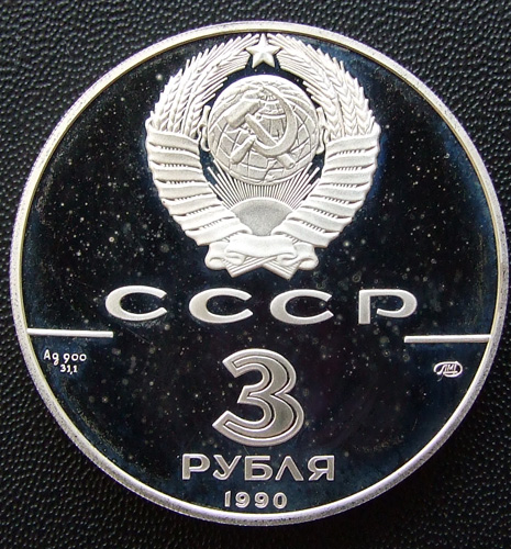 3 рубля 1990г. ЛМД 