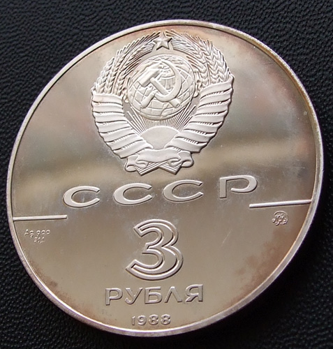 3 рубля 1988г. ММД 