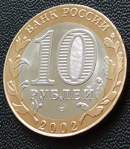 10 рублей 2002г. СПМД Министерство иностранных дел Российской Федерации. Орнамент под щитом закругленный.
